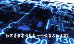 如何为数字钱包起一个吸引人的名字？