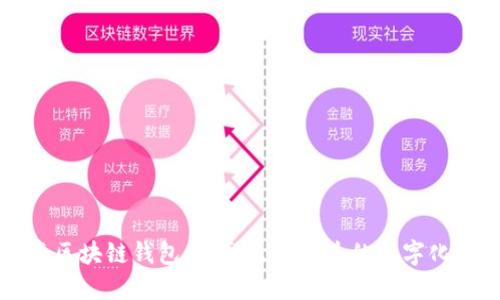 共享汽车区块链钱包：重塑出行体验的数字化解决方案