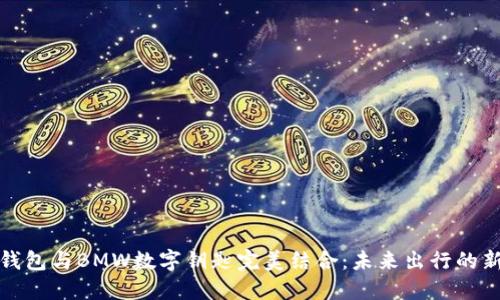 华为钱包与BMW数字钥匙完美结合：未来出行的新选择