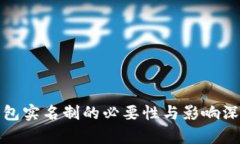 数字钱包实名制的必要性与影响深度解析