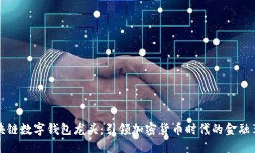 区块链数字钱包龙头：引领加密货币时代的金融革命