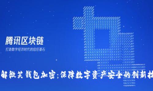 了解微笑钱包加密：保障数字资产安全的创新技术