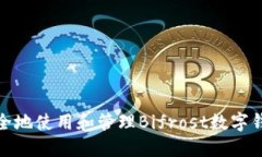 如何安全地使用和管理Bifrost数字钱包地址