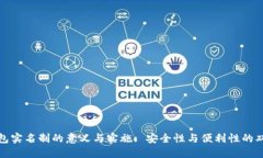 数字钱包实名制的意义与实施: 安全性与便利性的