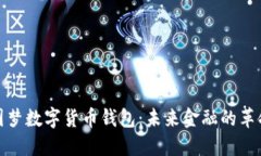 探索中国梦数字货币钱包：未来金融的革命性工