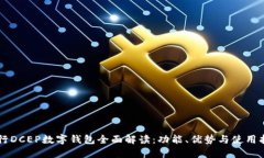 中行DCEP数字钱包全面解读：功能、优势与使用指