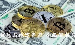 数字货币钱包与数字资产：全面解析与最佳实践