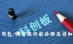 数字钱包：哪个银行能办理及详细解析